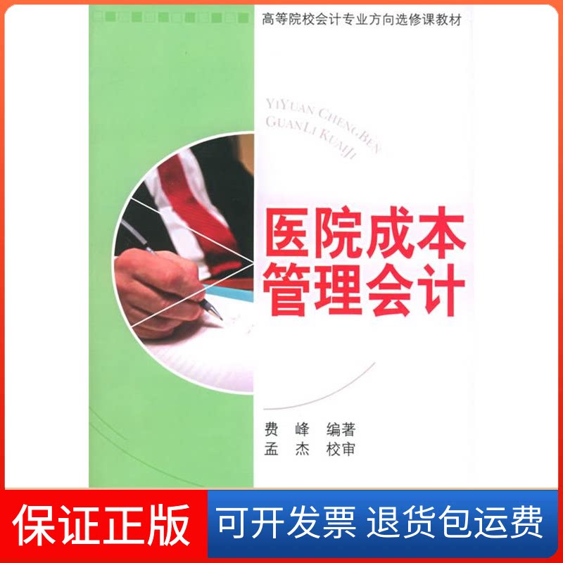 【保正版】医院成本管理会计/高等院校会计专业方向费峰 编著 著上海财经大学出版社9787810499569