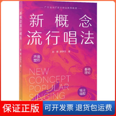 【保正版】新概念流行唱法赵健,廖梦乐 著花城出版社9787536090743