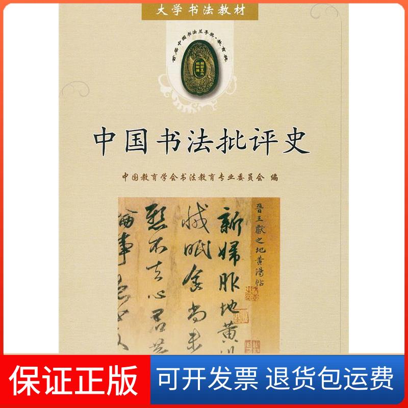【保正版】中国书法批评史中国教育学会书法教育专业委员会天津古籍出版社