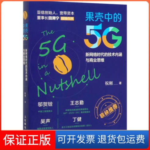 【保正版】果壳中的5G 网络的技术内涵与商业思维祝刚 著人民邮电出版社9787115535993