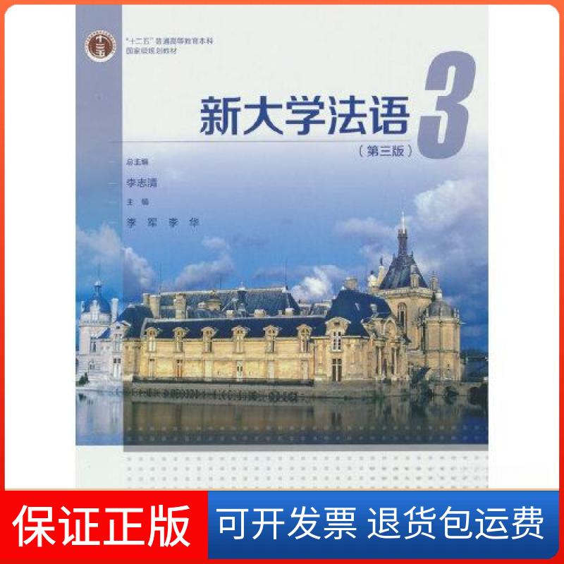 【保正版】新大学法语3李志清 李军 李华高等教育出版社9787040581669