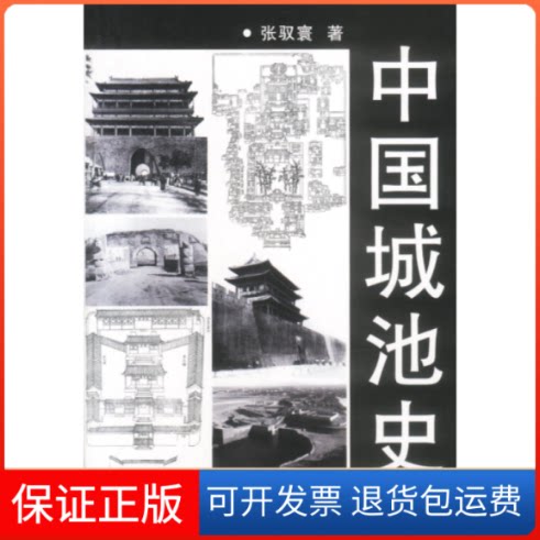 【保正版】中国城池史张驭寰百花州文艺出版社9787530635766