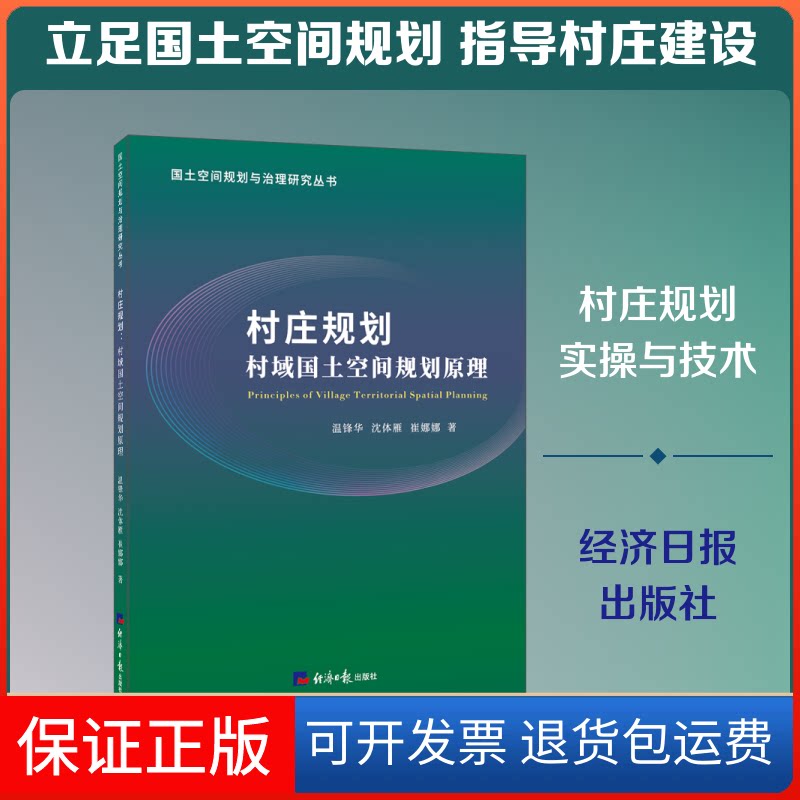 【保正版】村庄规划 村域国土空间规划原理温锋华,沈体雁,崔娜娜 著经济日报出版社9787519606848
