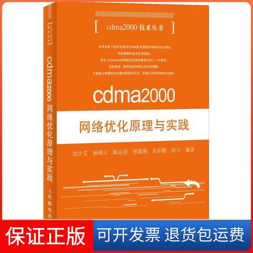 【正版】cdma2000网络优化原理与实践沈少艾人民邮电出版社9787115259790