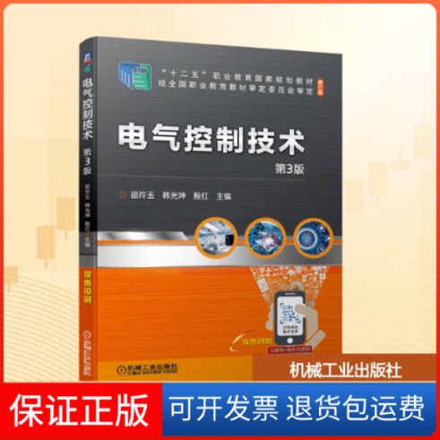 【保正版】电气控制技术 第3版苗玲玉  韩光坤  殷  红 主编 著机械工业出版社9787111677888