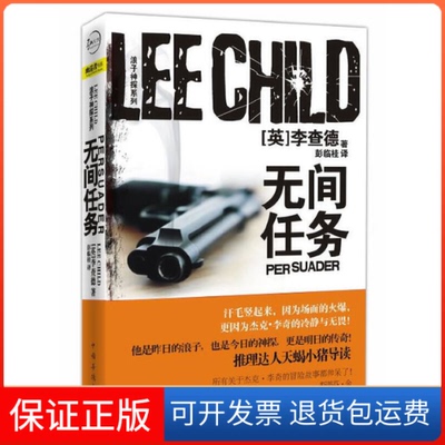 【保正版】无间任务李查德彭临桂中国华侨出版社