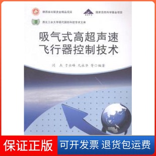 【保正版】吸气式高超声速飞行器控制技术（精装）闫杰//于云峰//凡永华西北工大9787561238660