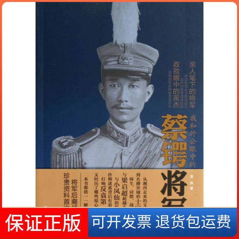 【保正版】我和外公眼中的蔡锷将军袁泉中华书局9787101090222
