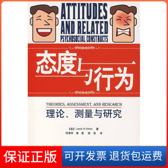 【保正版】态度与行为：理论、测量与研究（美）艾肯（Aiken L.R.） 何清华 雷霖 陈浪中国轻工业出版社9787501961900