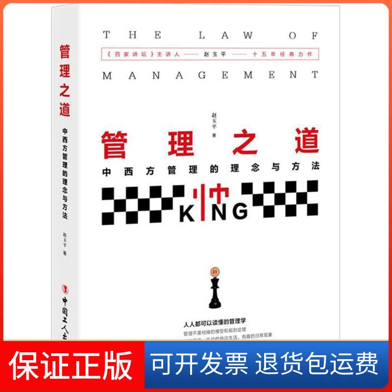 【保正版】管理之道赵玉平 著中国工人出版社9787500866749