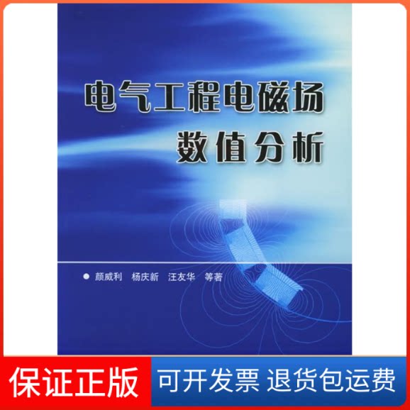 【保正版】电气工程电子磁场数值分析颜威利机械工业出版社9787111172383