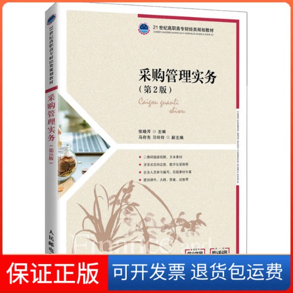 【保正版】采购管理实务(第2版)张晓芹 编人民邮电出版社9787115563293