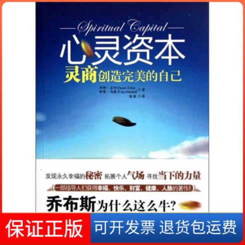 【保正版】心灵资本[英]丹娜·左哈 伊恩·马歇尔中国友谊出版公司9787505729087