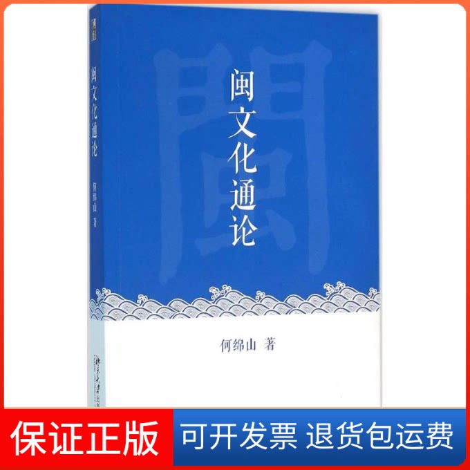 【保正版】闽文化通论何绵山 著 著作北京大学出版社9787301267424