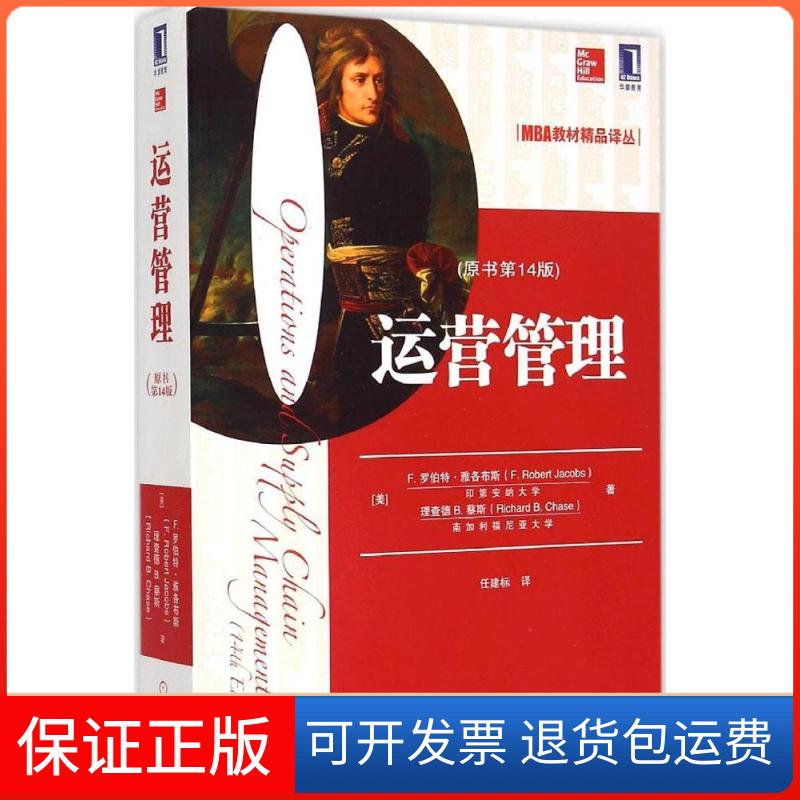 【保正版】运营管理(美)F.罗伯特·雅各布斯(F.Robert Jacobs),(美)理查德 B.蔡斯(Richard B.Chase) 著;任建标 译 著作