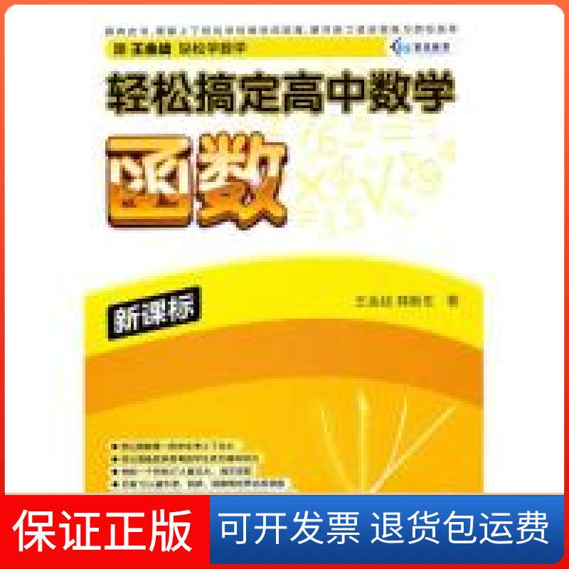 【保正版】轻松搞定高中数学——函数（）王金战、韩新生外语教学与研究出版社9787513501811