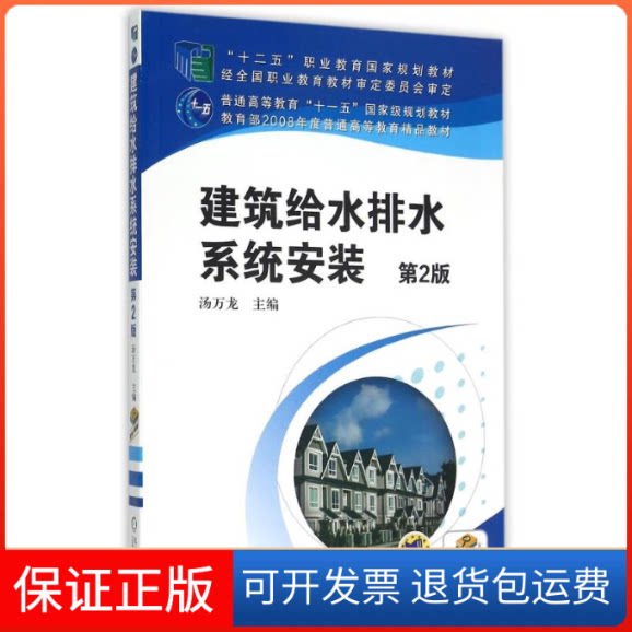 【保正版】建筑给水排水系统安装(第2版十二五职业教育规划教材)汤万龙机械工业出版社9787111503354