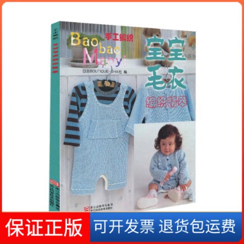 【保正版】宝宝毛衣编织精萃本社浙江科学技术出版社9787534141355