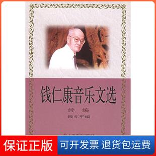 【保正版】钱仁康音乐文选续编钱亦平上海音乐出版社9787806673782
