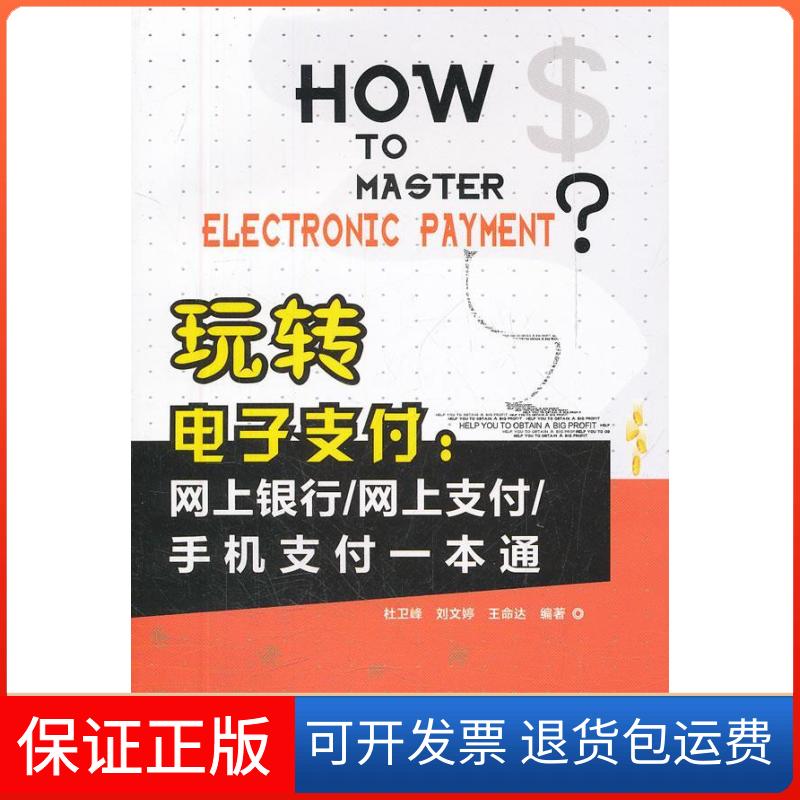 【保正版】玩转电子支付网上银行网上支付手机支付一本通杜卫峰中国铁道出版社