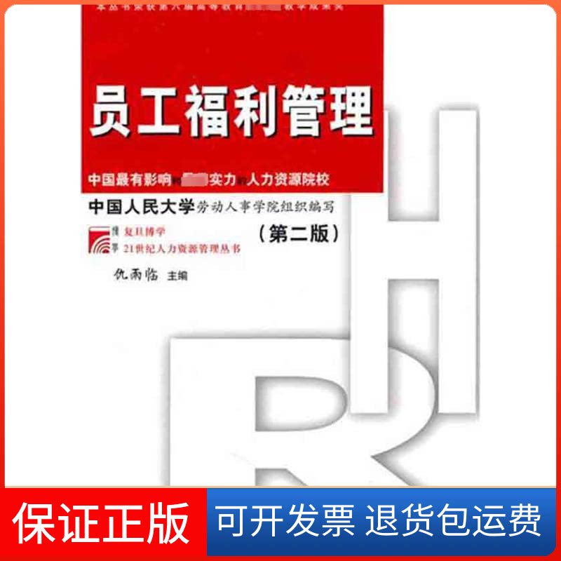 【保正版】员工福利管理（第二版）仇雨临主编 著复旦大学出版社9787309069365