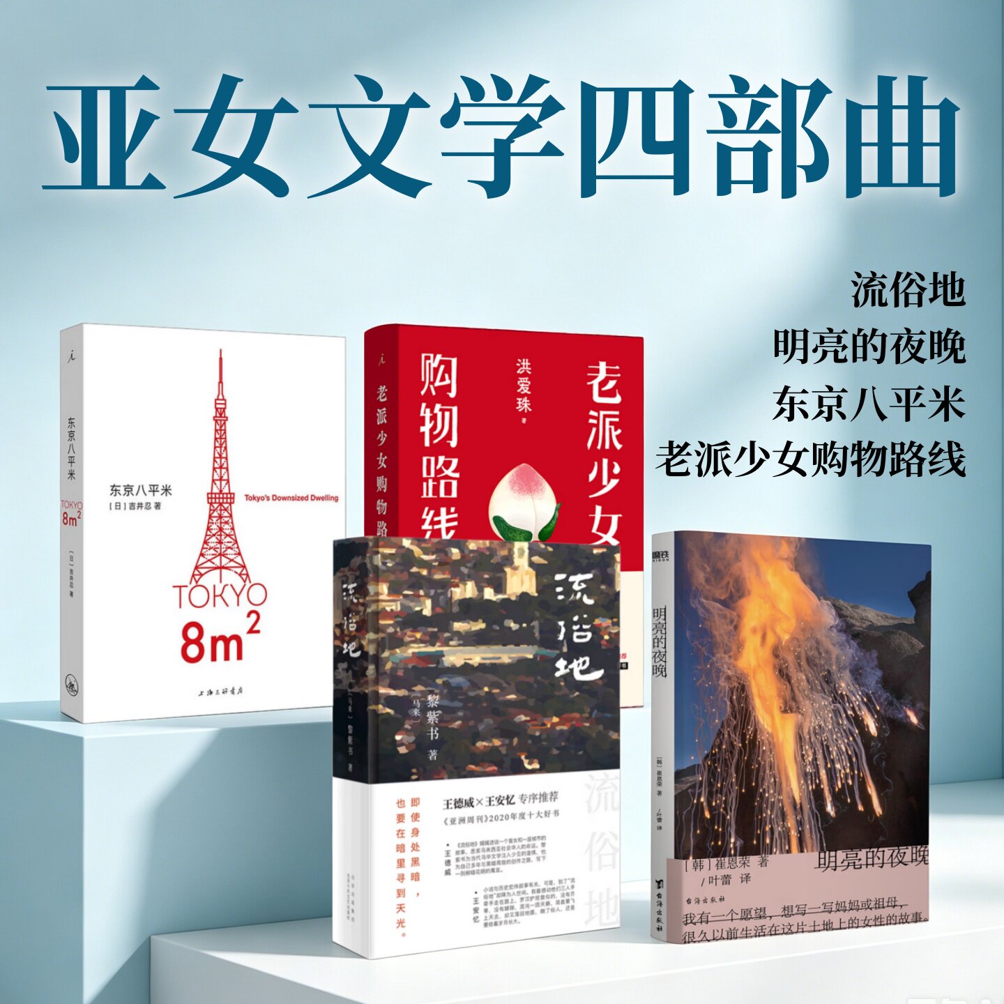 亚女文学四部曲】明亮的夜晚+流俗地+东京八平米+老派少女的购物路线 崔恩荣黎紫书吉井忍洪爱珠 著 东亚文学经典作品女性励志书籍