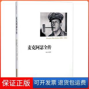 【保正版】麦克阿瑟全传林文力华中科技大学出版社有限责任公司9787568031288
