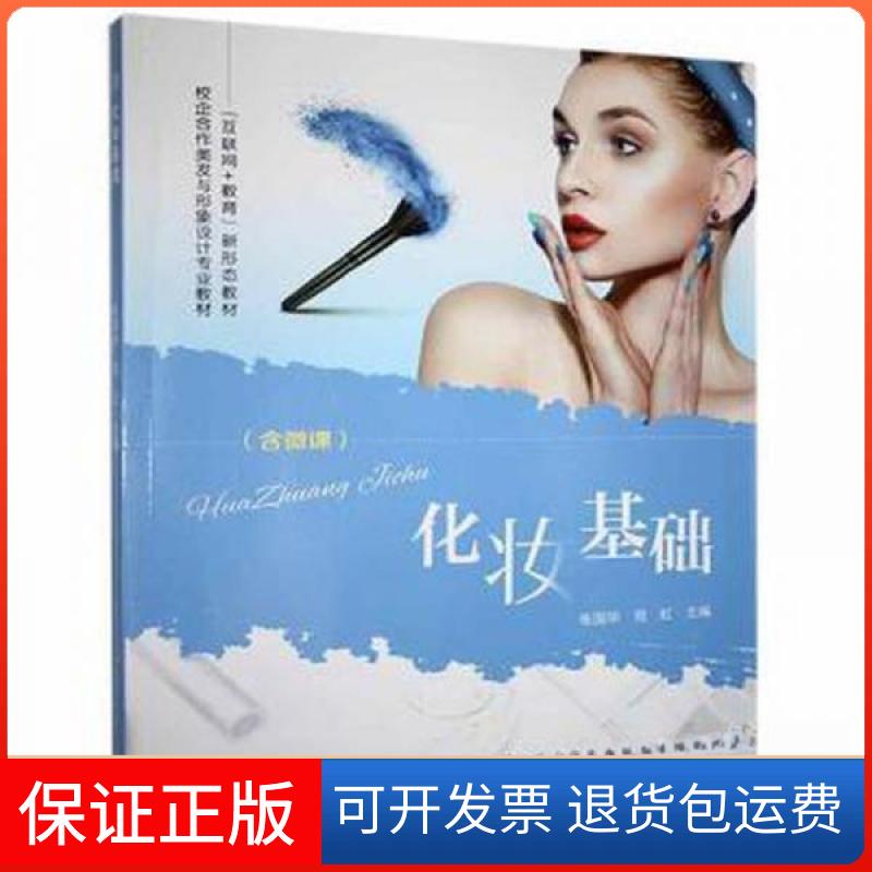 【保正版】化妆基础张国华；倪虹成都电子科技大学出版社9787564785376