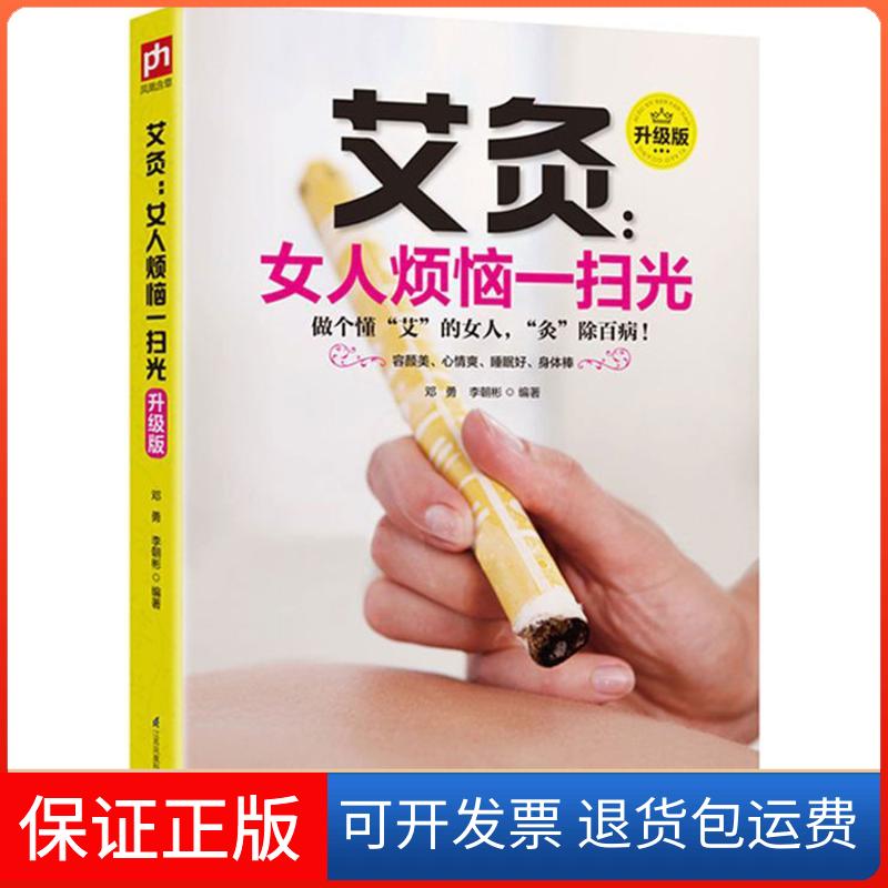 【保正版】艾灸邓勇,李朝彬 编著 著江苏凤凰科学技术出版社9787553765662