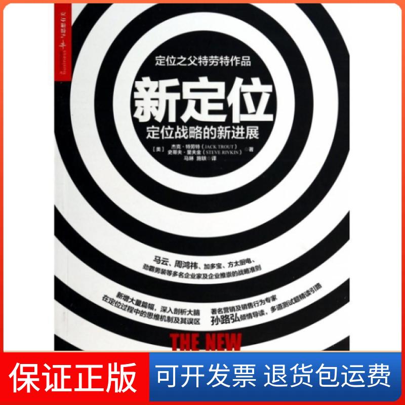 【保正版】新定位(定位战略的新进展)(美)杰克·特劳特//史蒂夫·里夫金|译者:马琳//施轶中国人民大学出版社9787300183749
