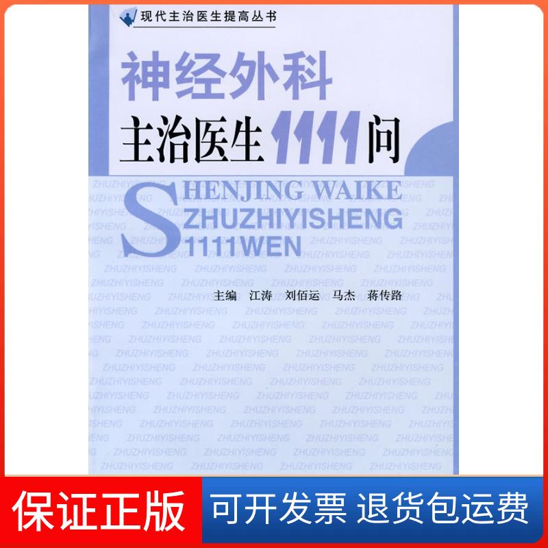 【正版】神经外科主治医生1111问江涛中国协和医科大学出版社9787811361483