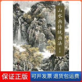 【保正版】山水画传统画法/中画名画法解读郭金标天津杨柳青出版社9787554708149