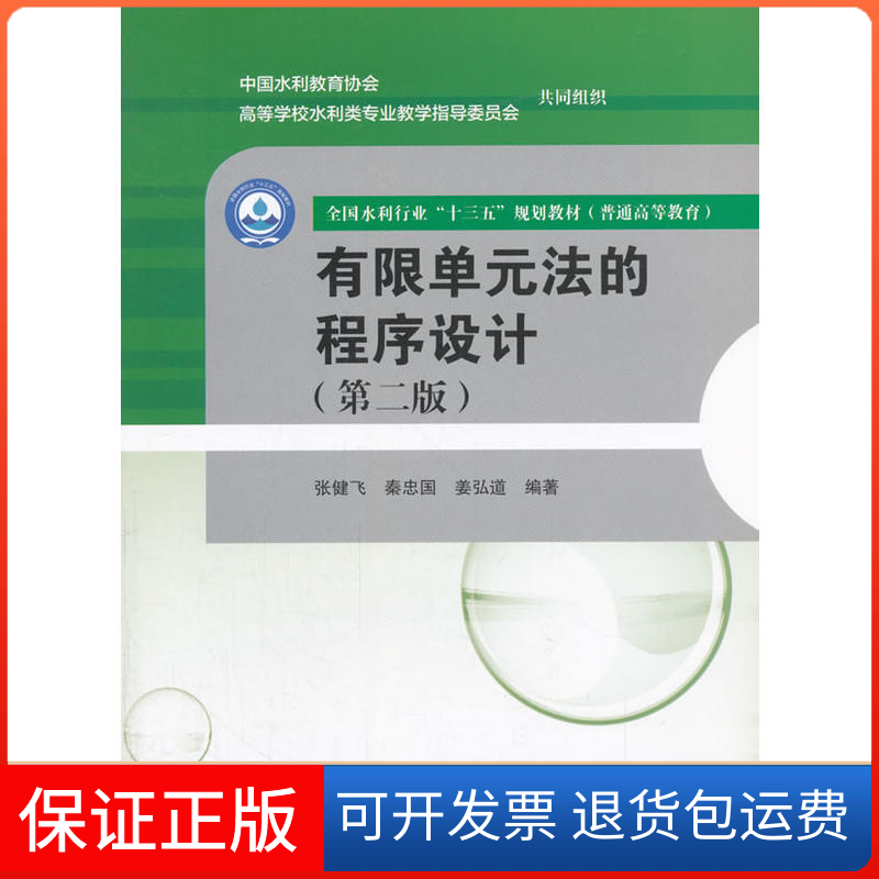 【保正版】有限单元法的程序设计张健飞,秦忠国,姜弘道 编著中国水利水电出版社9787517061083
