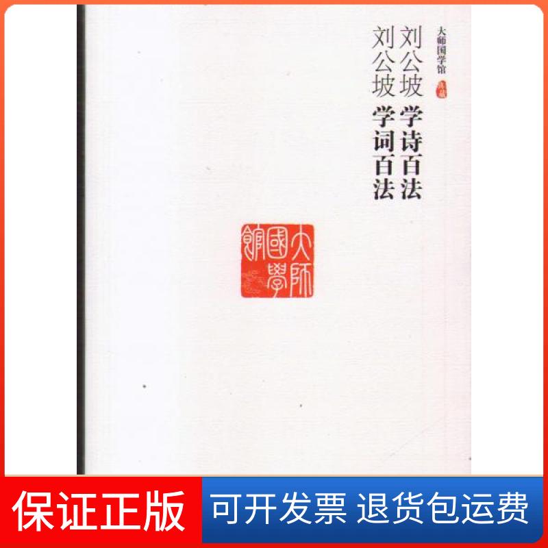【保正版】刘公坡学诗百法 学词百法刘公坡吉林人民出版社9787206099625