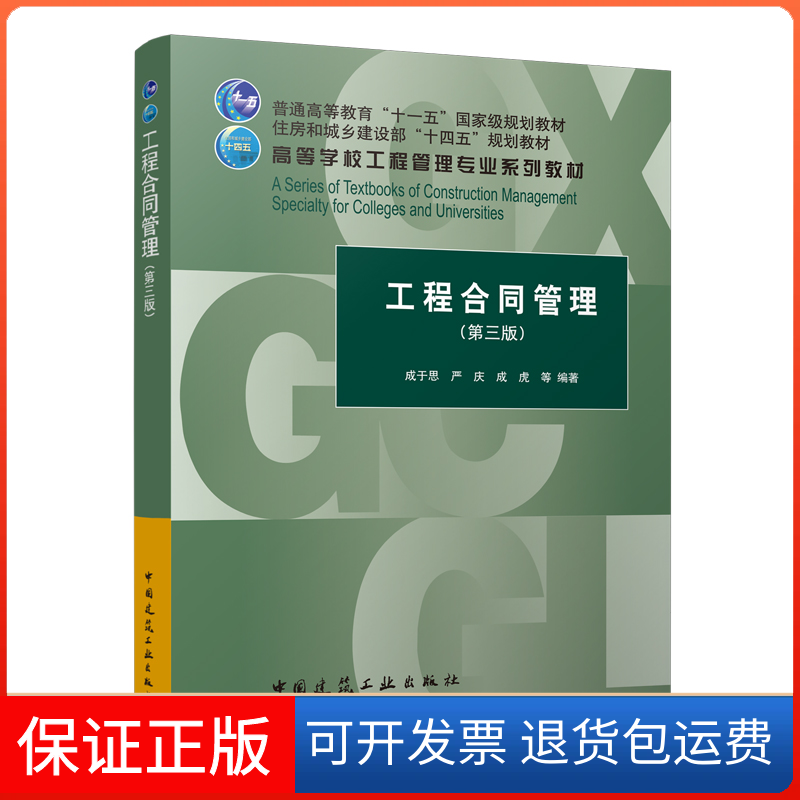 【正版】工程合同管理第三3版成于思、严庆、成虎  著中国建筑工业出版社9787112269860