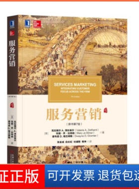 【保正版】服务营销(原书第7版)/[美]瓦拉瑞尔A.泽丝曼尔[美]瓦拉瑞尔 A.泽丝曼尔（Valarie A.机械工业出版社9787111611875