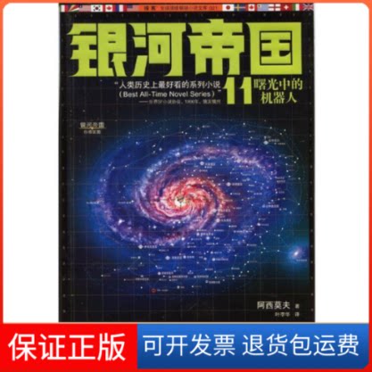 【保正版】曙光中的机器人-银河帝国-11阿西莫夫江苏凤凰文艺出版社9787539962214