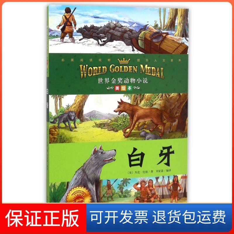 【保正版】白牙(美绘本)/世界金奖动物小说(美)杰克·伦敦|译者:刘家豪山东教育出版社9787532887958