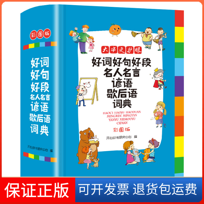 【保正版】好词好句好段名人名言谚语歇后语词典(彩图版)(大开本)(新华)开心辞书研究中心 著广东人民出版社9787218136332