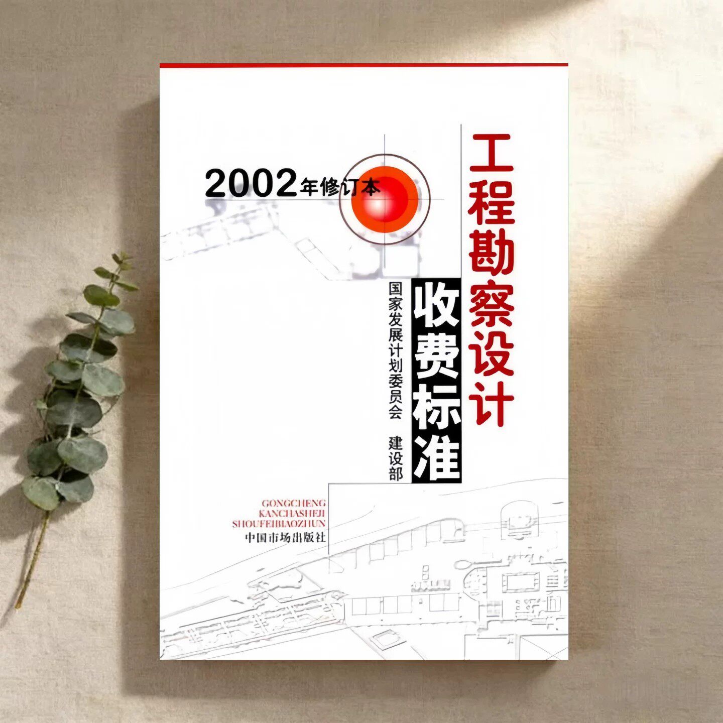 工程勘察设计收费标准2002修订本