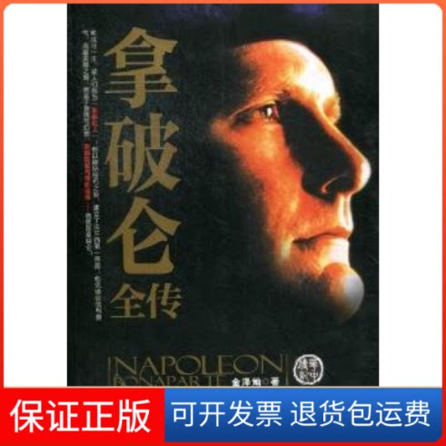 【保正版】拿破仑全传金泽灿华中科技大学出版社9787560978673