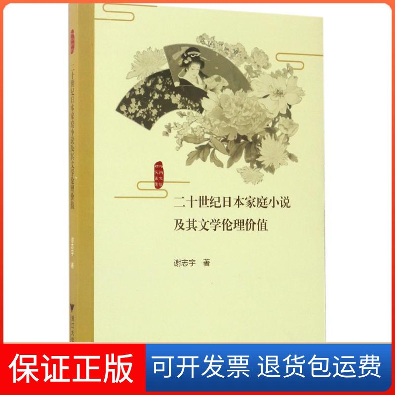 【保正版】二十世纪日本家庭小说及其文学伦理价值谢志宇 著浙江大学出版社9787308168632