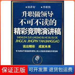 【保正版】升职做领导不可不读的精彩竞聘演讲稿姚尧　编著广西人民出版社9787219069493