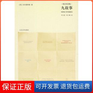 保正版 塞林格人民文学出版 九故事 美 社9787020079940 英汉双语版
