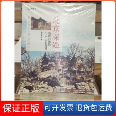 【保正版】北京深处-地铁沿线的75个尘封秘境杨多杰机械工业出版社9787111532019