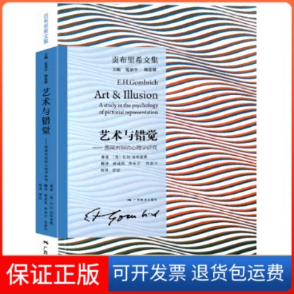 【保正版】艺术与错觉——图画再现的心理学研究 贡布里希文集(英)E.H.贡布里希 著 杨成凯,李本正,范景中 译广西美术出版社