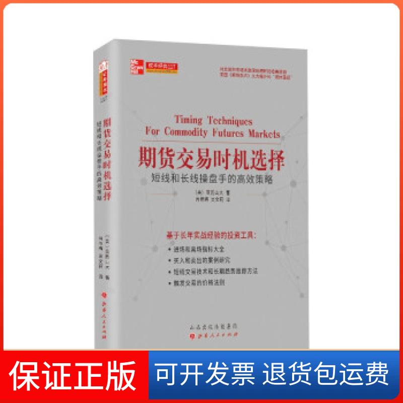 【保正版】全新正版  期货交易时机选择 短线和长线操盘手的策略[美]科林·亚历山大著，肖艳梅，吴文莉 译山西人民出版社