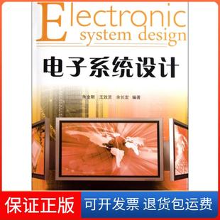 【保正版】电子系统设计朱金刚//王效灵//余长宏浙江工商大学9787811403305