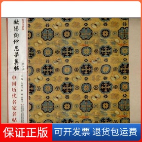 【保正版】欧阳询仲尼梦奠帖朱建习 等 编 著吉林美术出版社9787538677003