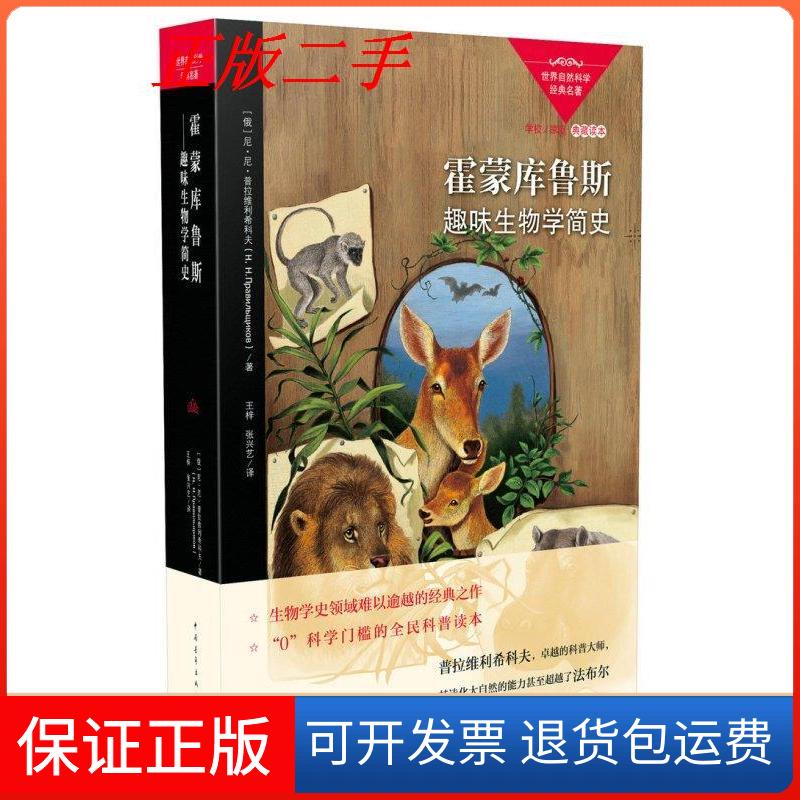 【保正版】霍蒙库鲁斯(俄罗斯)尼·尼·普拉维利希科夫 著；王梓,张兴艺 译中国青年出版社9787515347806